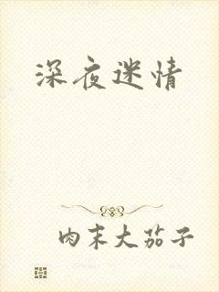 深夜迷情