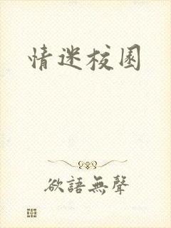 情迷校园