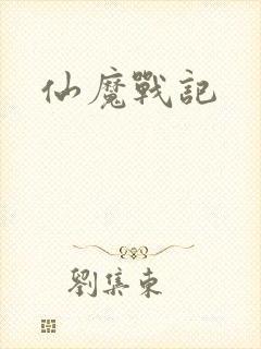 仙魔战记