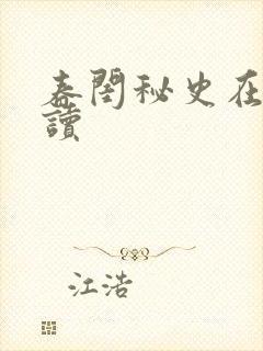 春闺秘史在线阅读