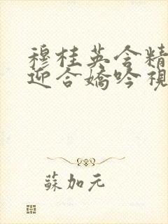 穆桂英含精肉臀迎合娇吟视频封面