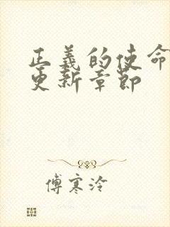 正义的使命超前更新章节封面