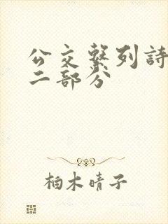 公交系列诗晴第二部分