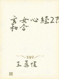 玄女心经2阴阳和合