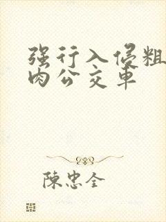 强行入侵粗暴h肉公交车封面