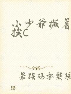 小少爷撅着屁股挨C