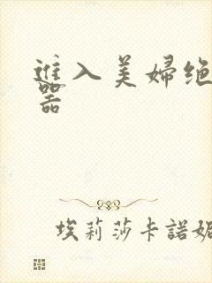 进入美妇绝世名器封面