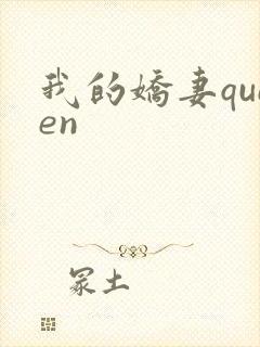 我的娇妻queen封面