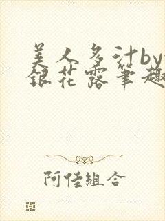 美人多汁by金银花露笔趣阁