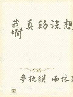 我真的没想重生啊