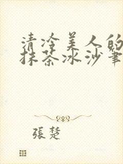 清冷美人的神奇抹茶冰沙笔趣阁封面