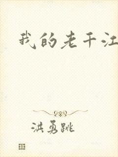 我的老千江湖