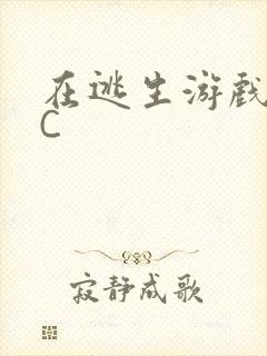 在逃生游戏里被C