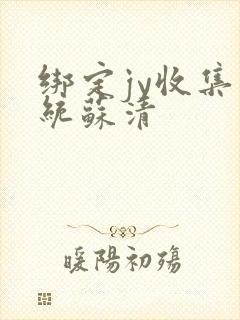 绑定jy收集系统苏清