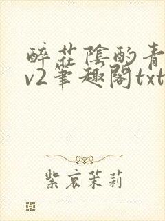 醉花阴酌青栀1v2笔趣阁txt
