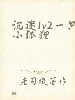 沉迷1v2一只小狐狸