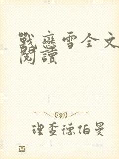 战恋雪全文免费阅读