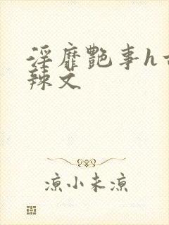 淫靡艳事h古代辣文