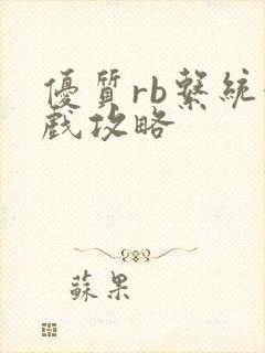 优质rb系统游戏攻略