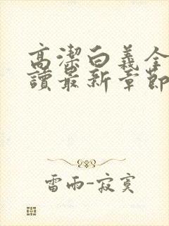 高洁白义全文阅读最新章节免费阅读