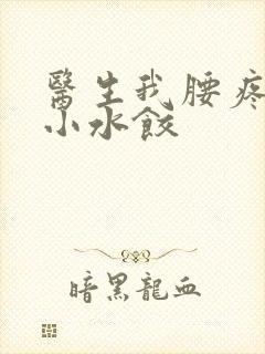 医生我腰疼肉馅小水饺封面