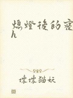 熄灯后的寝室ph封面