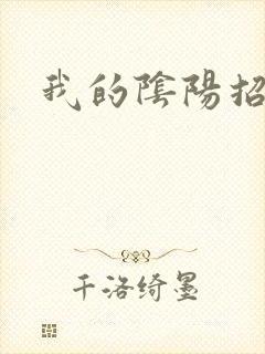 我的阴阳招魂灯
