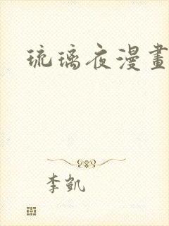 琉璃夜漫画