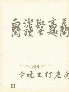 白洁与高义全文阅读笔趣阁