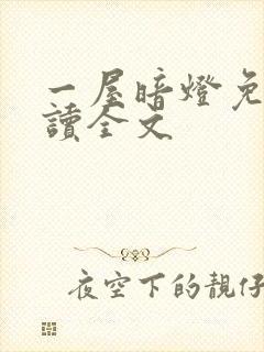 一屋暗灯免费阅读全文