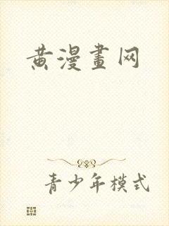 黄漫画网