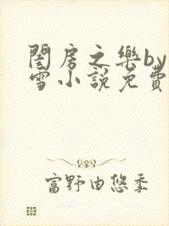 闺房之乐by里雪小说免费阅读封面