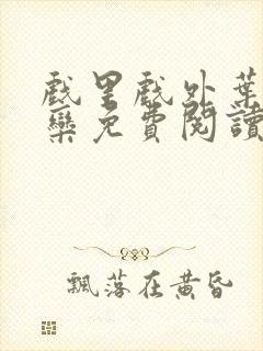 戏里戏外叶芙岑栾免费阅读