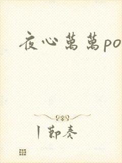 夜心万万po
