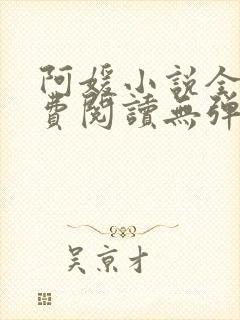 阿媛小说全文免费阅读无弹窗笔趣阁