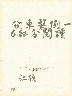 公车系例一第96部分阅读
