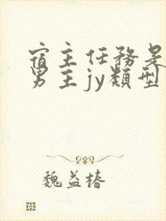 宿主任务是收集男主jy类型小说封面