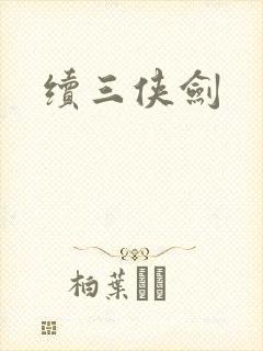 续三侠剑封面