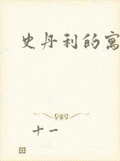 史丹利的寓言封面