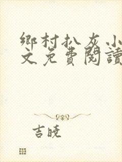 乡村扒灰小说全文免费阅读正版