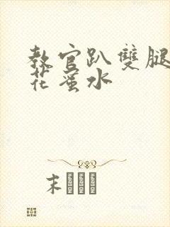 教官趴双腿吸核花蜜水