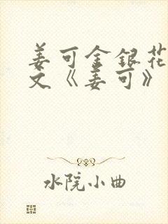 姜可金银花露原文《姜可》笔趣阁