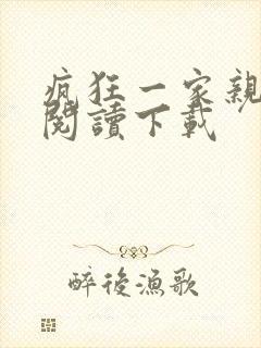 疯狂一家亲全文阅读下载