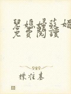 儿媳妇苏媚全文免费阅读封面