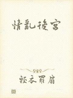 情乱后宫