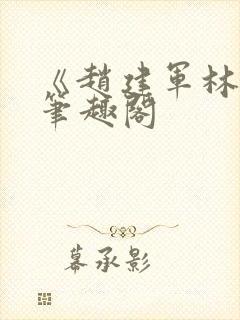 《赵建军林默》笔趣阁