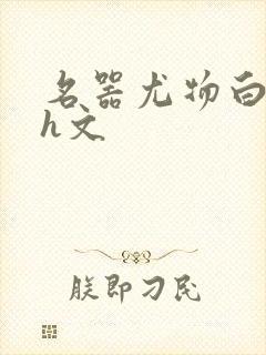 名器尤物白柔柔h文封面