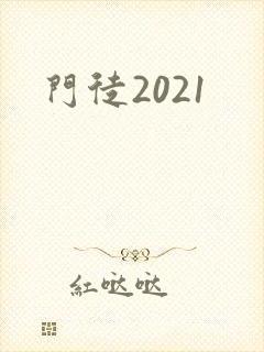 门徒2021