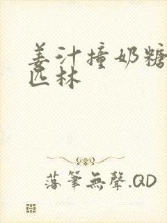 姜汁撞奶糖阿司匹林封面