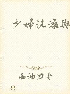 少妇洗澡与子伦